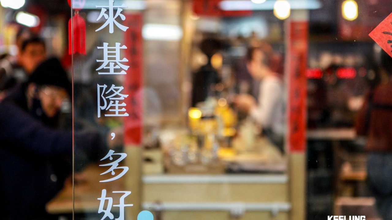 Share stories and bites with the people of Keelung.